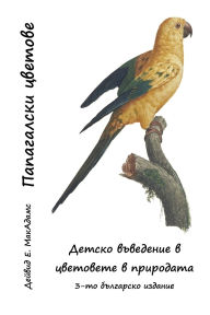 Title: Папагалски цветове: Детско въведение в цв
, Author: David E McAdams