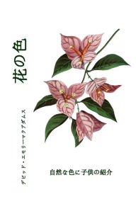 Title: 花の色: 自然な色に子供の紹介, Author: David E McAdams