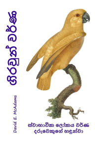 Title: ගිරවුන් වර්ණ: ස්වාභාවික ලෝකය වර්ණ දරුවෙකු", Author: මහාචාර්& Bouquet