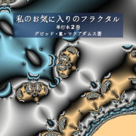 Title: 私のお気に入りのフラクタル: 第 2 巻, Author: 教授 Bouquet
