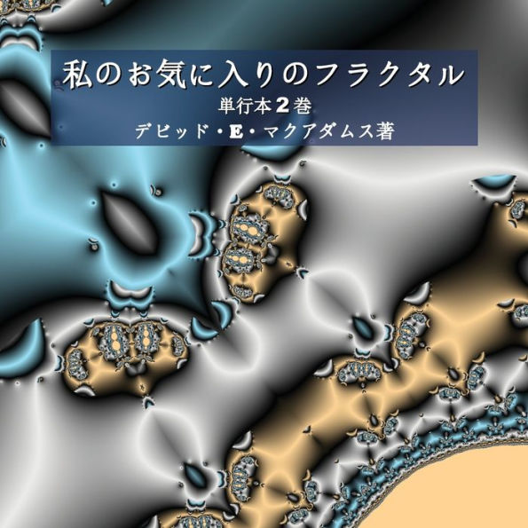 私のお気に入りのフラクタル: 第 2 巻