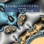 私のお気に入りのフラクタル: 第 2 巻
