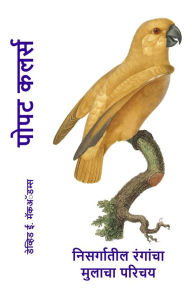 Title: पोपट कलर्स: निसर्गातील रंगांचा मुलाचा परि, Author: David E McAdams