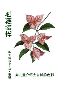 Title: 花的顏色: 向儿童介绍大自然的色彩, Author: David E McAdams