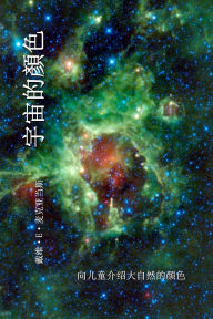 Title: 宇宙的顏色: 向儿童介绍大自然的颜色, Author: David E McAdams