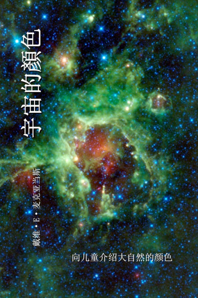 宇宙的顏色: 向儿童介绍大自然的颜色