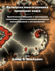 Title: Развёртка многогранника проектная книга, Author: David E McAdams