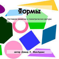 Title: Формы: Наглядное введение в геометрическl, Author: David E McAdams