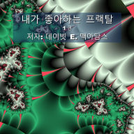 Title: 내가 좋아하는 프랙탈: 1권, Author: David E McAdams