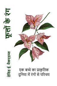 Title: फूलों के रंग: एक बच्चे का प्राकृतिक दुनिया म&, Author: David E McAdams