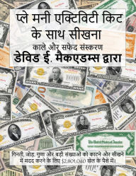 Title: प्ले मनी एक्टिविटी किट के साथ सीखना: गिनती, ज, Author: David E McAdams