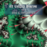 Title: मेरे पसंदीदा फ्रैक्टल्स: खंड 1, Author: David E McAdams