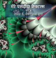 Title: मेरे पसंदीदा फ्रैक्टल्स: और 1, Author: David E McAdams