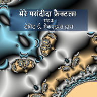 Title: मेरे पसंदीदा फ्रैक्टल्स: खंड 2, Author: David E McAdams