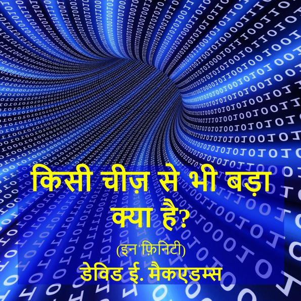 किसी चीज़ से भी बड़ा क्या है?: इनˈफ़िनिटी
