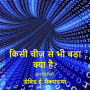 किसी चीज़ से भी बड़ा क्या है?: इनˈफ़िनिटी