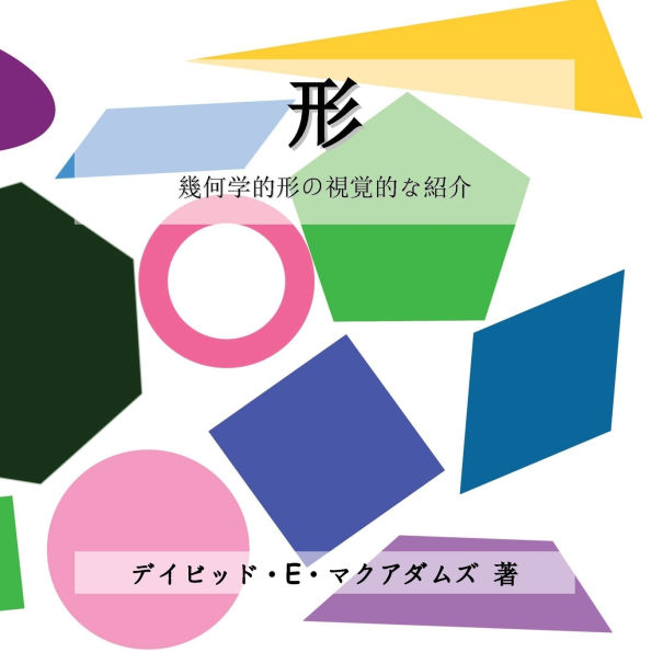 形: 幾何学的形の視覚的な紹介