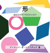 Title: 形: 幾何学的形の視覚的な紹介, Author: David E McAdams
