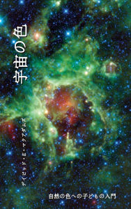 Title: 宇宙の色: 自然の色への子どもの入門, Author: David E McAdams