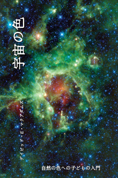 宇宙の色: 自然の色への子どもの入門