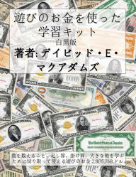 Title: 遊びのお金を使った学習キット: 数を数えること、足し算、掛け算、大{, Author: David E McAdams