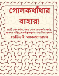 Title: গোলকধাঁধার বাহার!: ২৪১টি গোলকধাঁধা, সহজ থেক&#, Author: David E McAdams