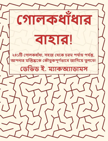 গোলকধাঁধার বাহার!: ২৪১টি গোলকধাঁধা, সহজ থেক&#