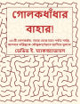 গোলকধাঁধার বাহার!: ২৪১টি গোলকধাঁধা, সহজ থেক&#