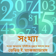 Title: সংখ্যা: সংখ্যা আমাদের পৃথিবীকে বুঝতে সাহা, Author: David E McAdams