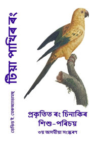 Title: টিয়া পাখিৰ ৰং: প্ৰকৃতিত ৰং চিনাকিৰ শিশু-পৰ&#, Author: David E McAdams