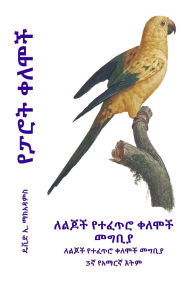 Title: የፓሮት ቀለሞች: ለልጆች የተፈጥሮ ቀለሞች መግቢያ, Author: David E McAdams