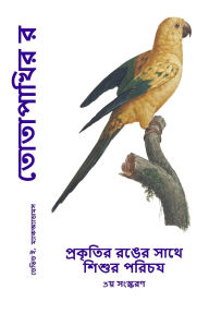 Title: তোতাপাখির রং: প্রকৃতির রঙের সাথে শিশুর পরি, Author: David E McAdams