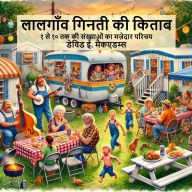 Title: लालगाँव गिनती की किताब: १ से १० तक की संख्याओ, Author: David E McAdams