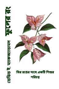 Title: ফুলের রং: প্রকৃতির রঙের সাথে একটি শিশুর পরি&#, Author: David E McAdams