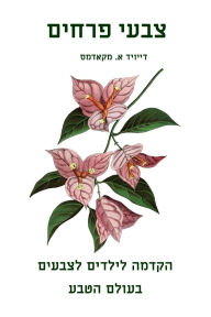 Title: צבעי פרחים: הקדמה לילדים לצבעים בעולם הטבע, Author: David E McAdams