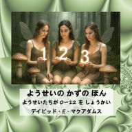 Title: ようせいの かずの ほん: ようせいたちが 0〜12 を しょうかい, Author: David E McAdams