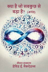 Title: क्या है जो सबकुछ से बड़ा है?: अनंत, Author: David E McAdams