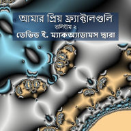 Title: আমার প্রিয় ফ্র্যাক্টালগুলি: ভলিউম ২, Author: David E McAdams