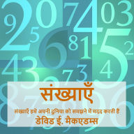 Title: संख्याएँ: संख्याएँ हमें अपनी दुनिया को समझ, Author: David E McAdams