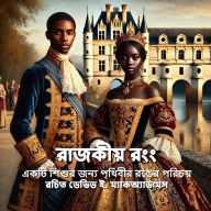 Title: রাজকীয় রং: একটি শিশুর জন্য পৃথিবীর রঙের পর&#, Author: David E McAdams