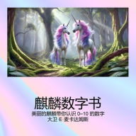 Title: 麒麟数字书: 美丽的麒麟带你认识 0-10 的数字, Author: David E McAdams