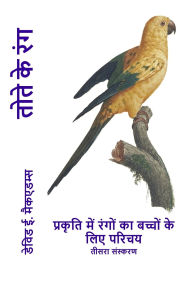 Title: तोते के रंग: प्रकृति में रंगों का बच्चों के ल, Author: David E McAdams
