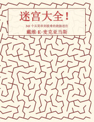 Title: 迷宫大全！: 241 个从简单到极难的烧脑迷宫, Author: David E McAdams