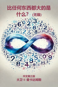 Title: 比任何东西都大的是什么？: 无限, Author: David E McAdams