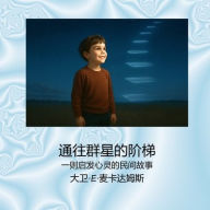 Title: 通往群星的阶梯: 一则启发心灵的民间故事, Author: David E McAdams