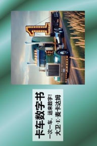 Title: 卡车数字书: 一次一车，运来数字！, Author: David E McAdams