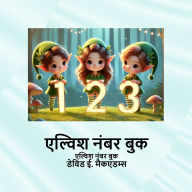 Title: एल्विश नंबर बुक: एल्विश नंबर बुक, Author: David E McAdams