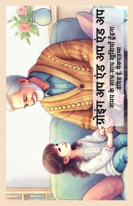 Title: ग्रोइंग अप एंड अप एंड अप: समय के साथ-साथ खुशिय, Author: David E McAdams