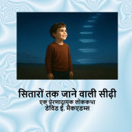 Title: सितारों तक जाने वाली सीढ़ी: एक प्रेरणादायक &#, Author: David E McAdams