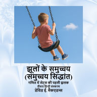 Title: झूलों के समुच्चय (समुच्चय सिद्धांत): गणित मे&, Author: David E McAdams